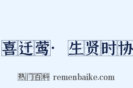 喜迁莺·生贤时协是什么意思的图片